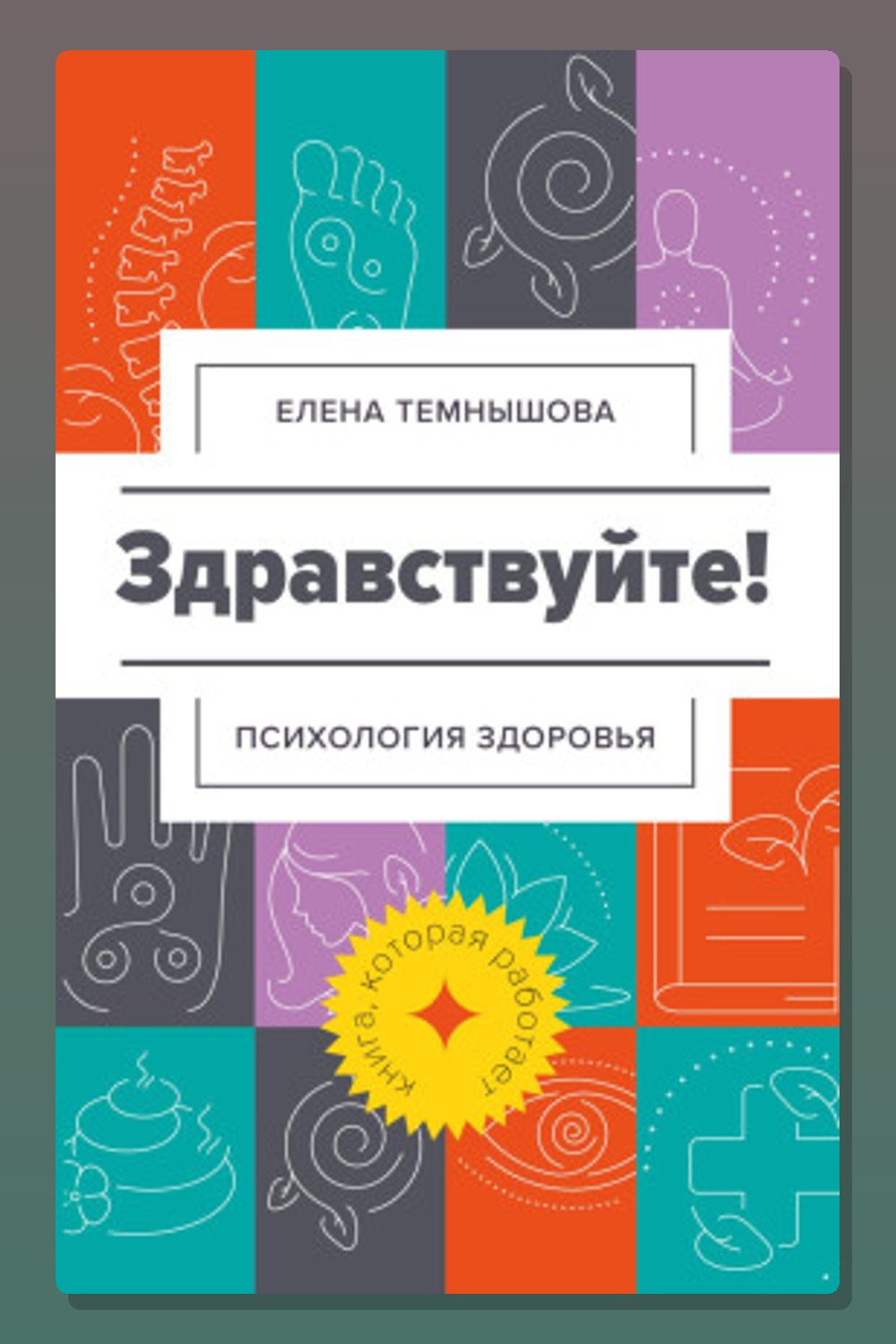 Обложка: Здравствуйте! Психология здоровья — Елена Темнышова