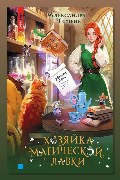 Обложка: Хозяйка магической лавки — Александра Черчень