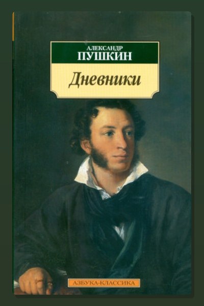 Дневники. Автобиографическая проза