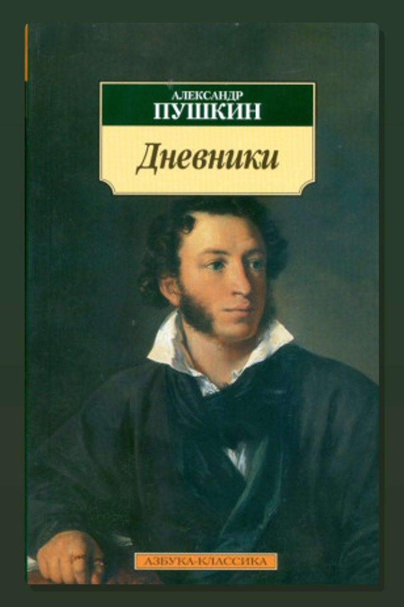Дневники. Автобиографическая проза