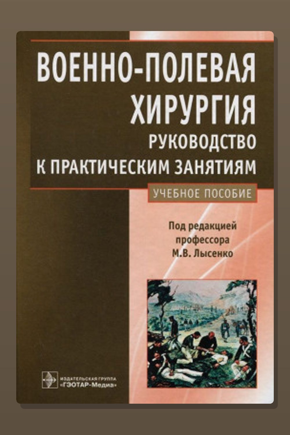 Обложка: Военно-полевая хирургия. Руководство к практическим занятиям: учебное пособие — Михаил Лысенко