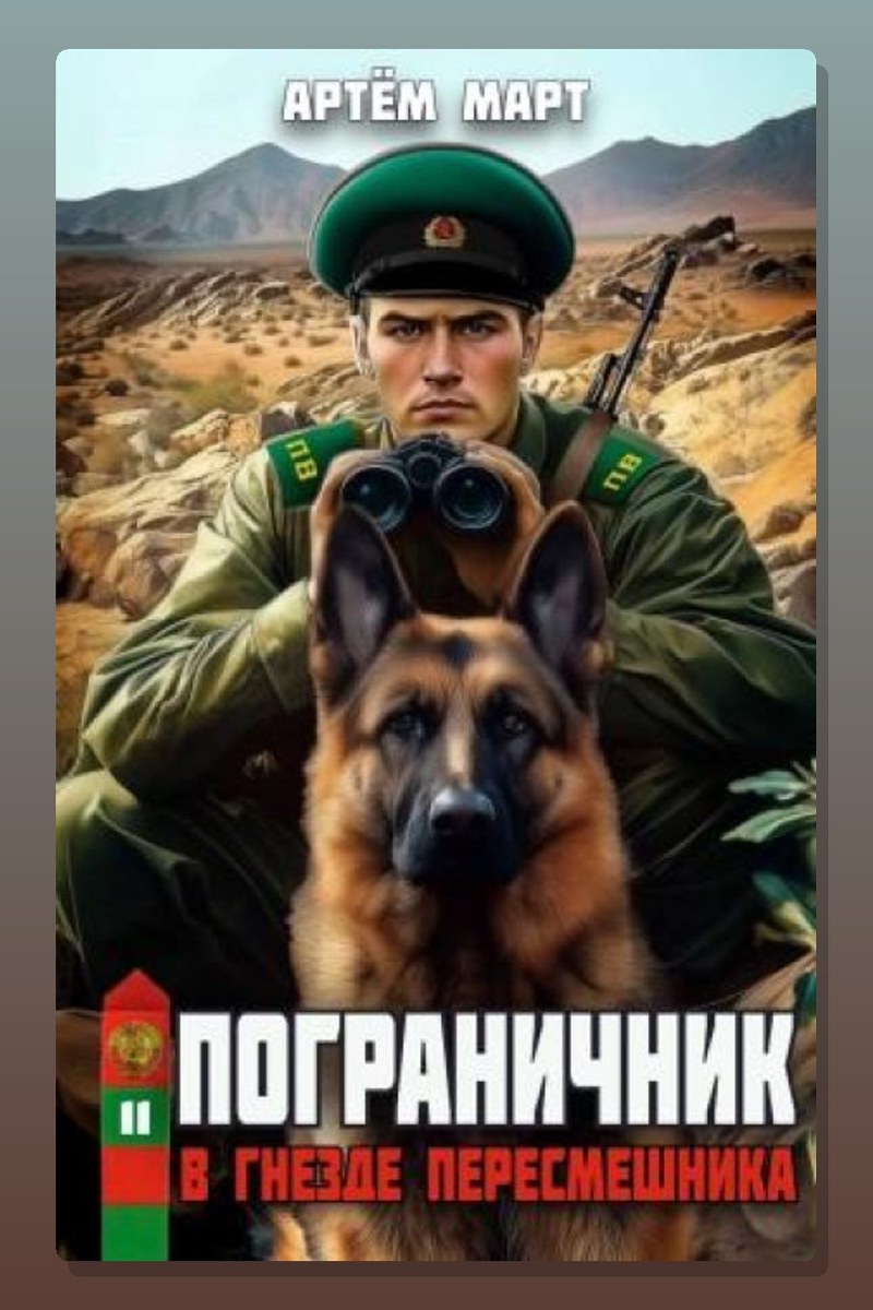Пограничник. Том 11: В гнезде «Пересмешника»