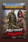 Обложка: Мертвая тишина. Том 1 — Денис Старый