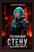 Обложка: Покоривший СТЕНУ 7: Дыхание Ивента — Артемис Т. Мантикор