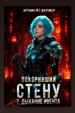 Обложка: Покоривший СТЕНУ 7: Дыхание Ивента — Артемис Т. Мантикор