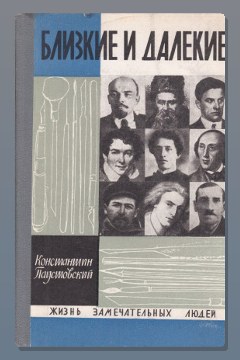 Обложка: Близкие и далёкие — Константин Паустовский