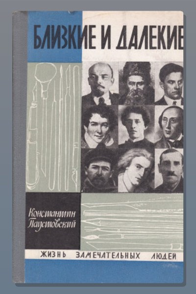 Близкие и далёкие