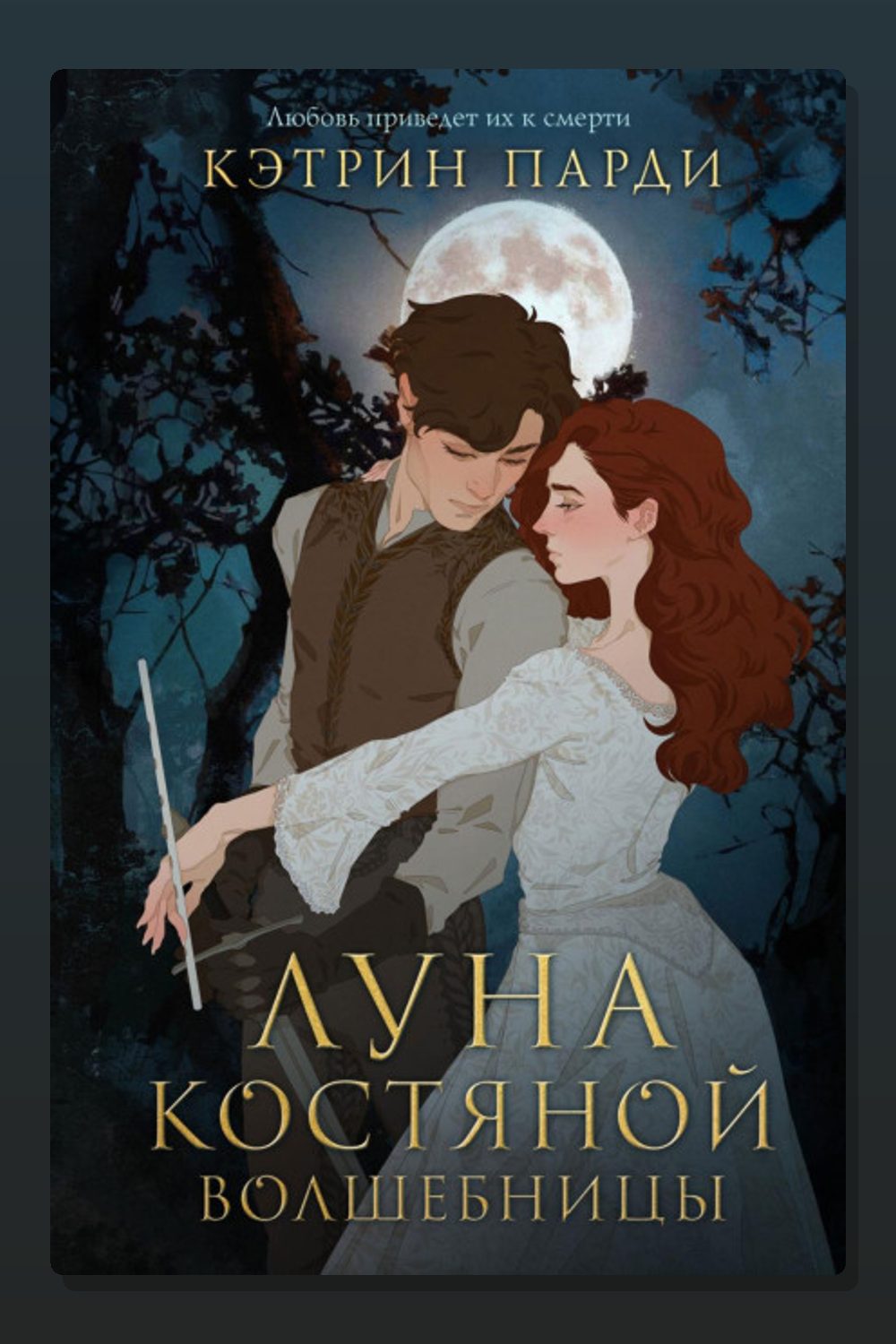 Луна костяной волшебницы