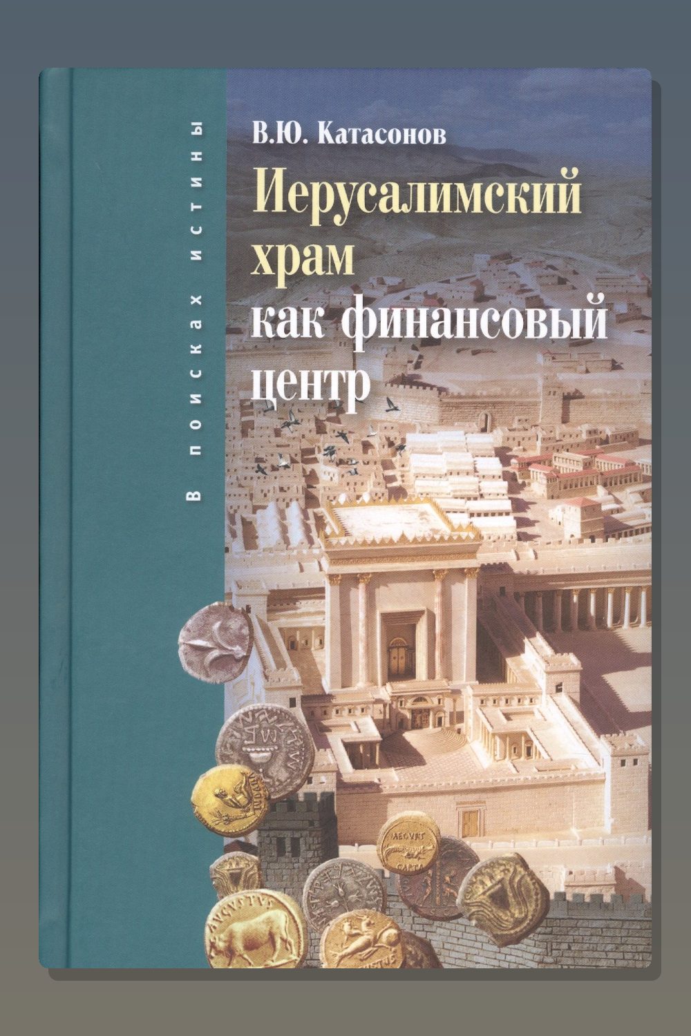 Обложка: Иерусалимский храм как финансовый центр — Валентин Катасонов