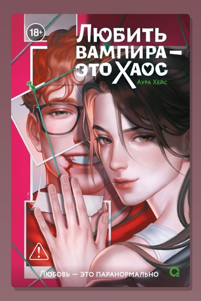 Любить вампира – это хаос