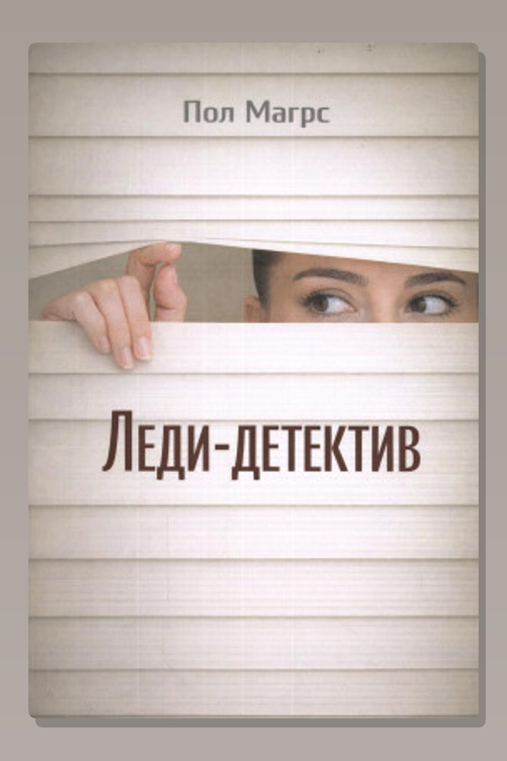 Обложка: Леди-детектив — Пол Магрс