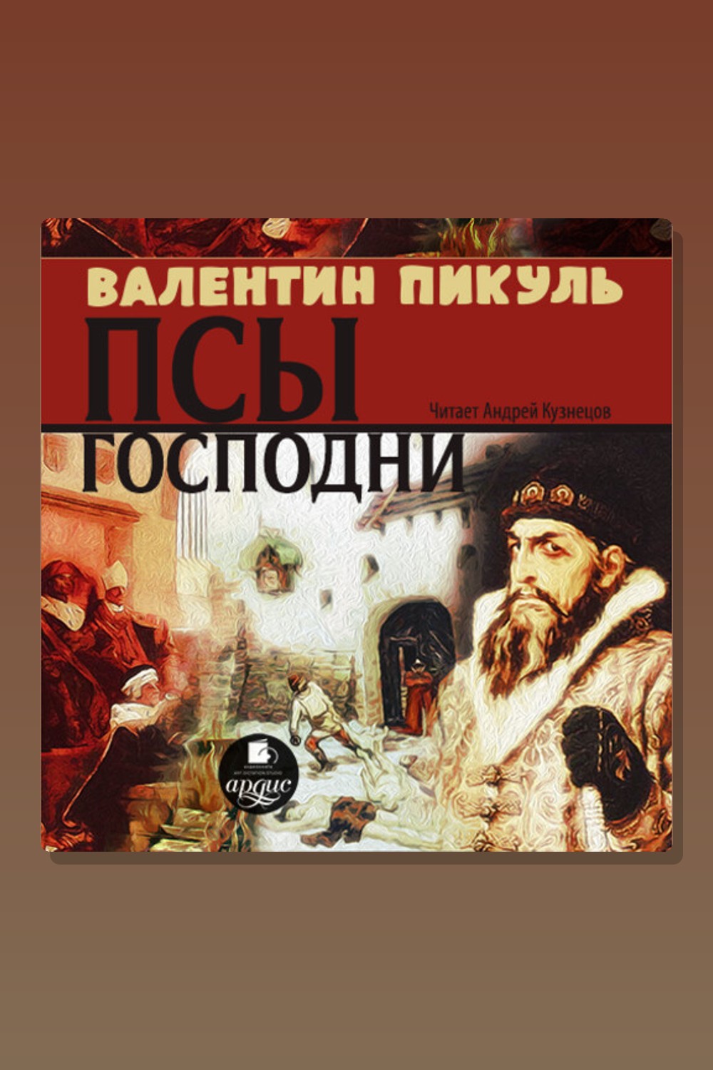 Обложка: Псы господни — Валентин Пикуль