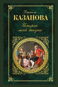 Обложка: История моей жизни — Джакомо Казанова