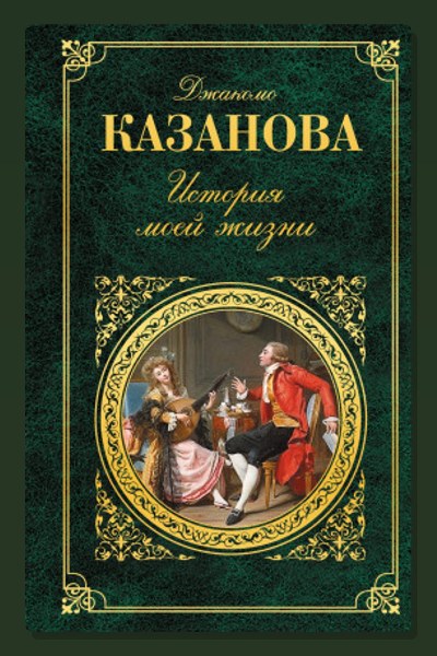 История моей жизни