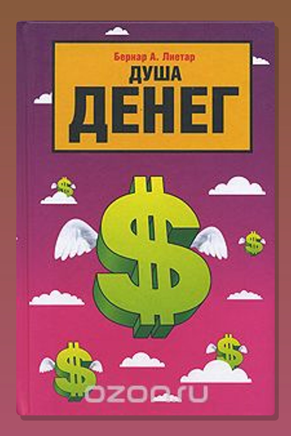 Душа денег