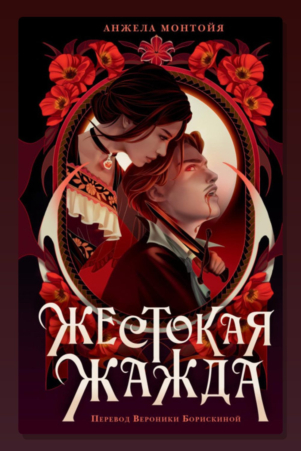 Обложка: Жестокая жажда — Анжела Монтойя