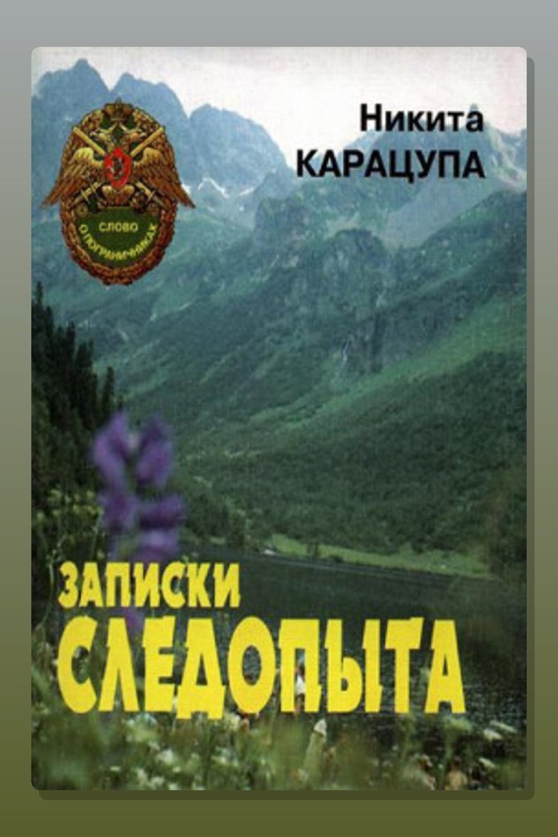 Записки следопыта