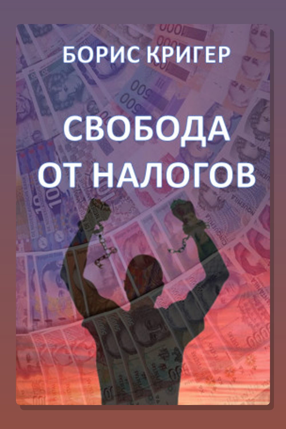 Свобода от налогов