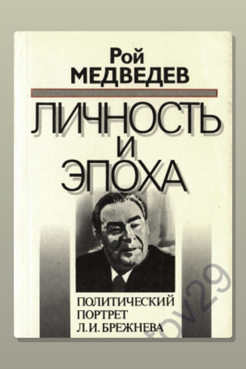 Л. И. Брежнев. Личность и эпоха