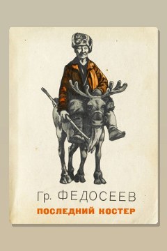 Обложка: Последний костёр — Григорий Федосеев