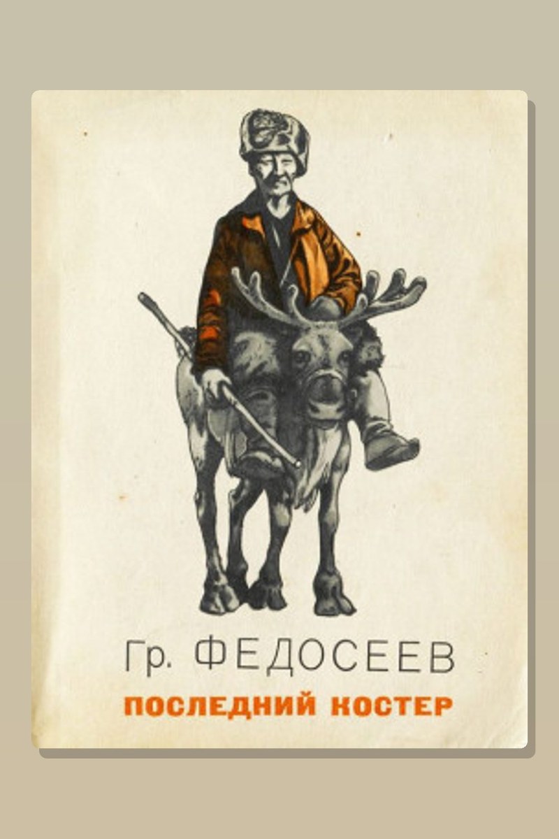 Последний костёр