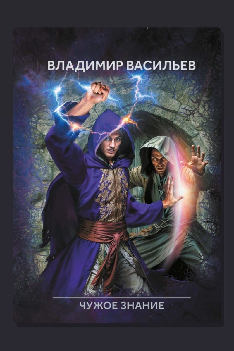 Именем Тьмы. Чужое знание