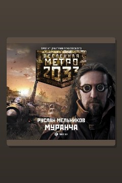 Обложка: Метро 2033: Муранча — Руслан Мельников
