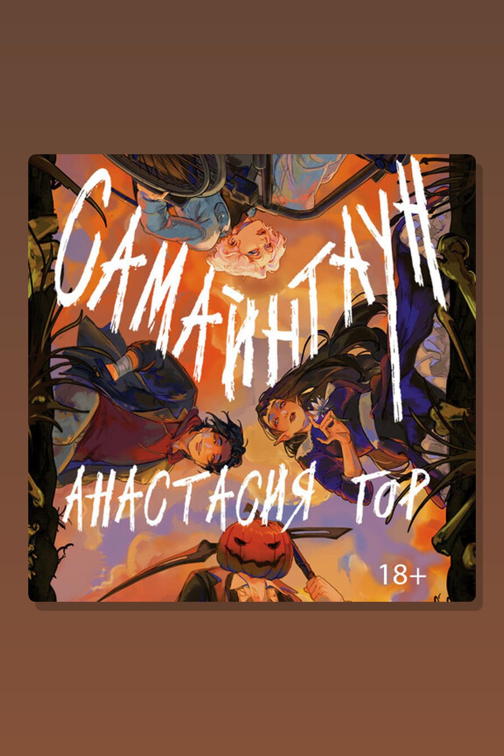 Самайнтаун