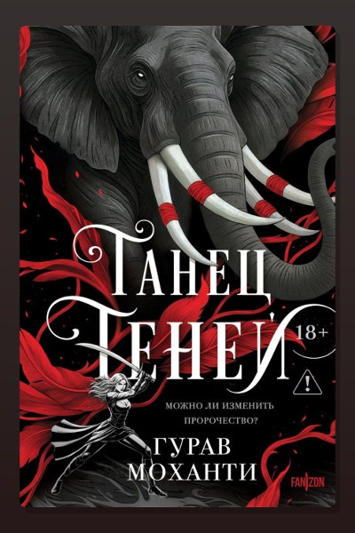 Танец теней