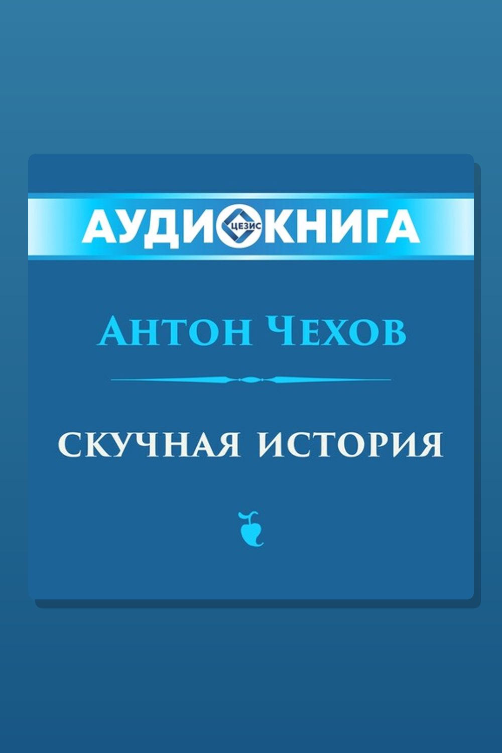 Обложка: Скучная история — Антон Павлович Чехов