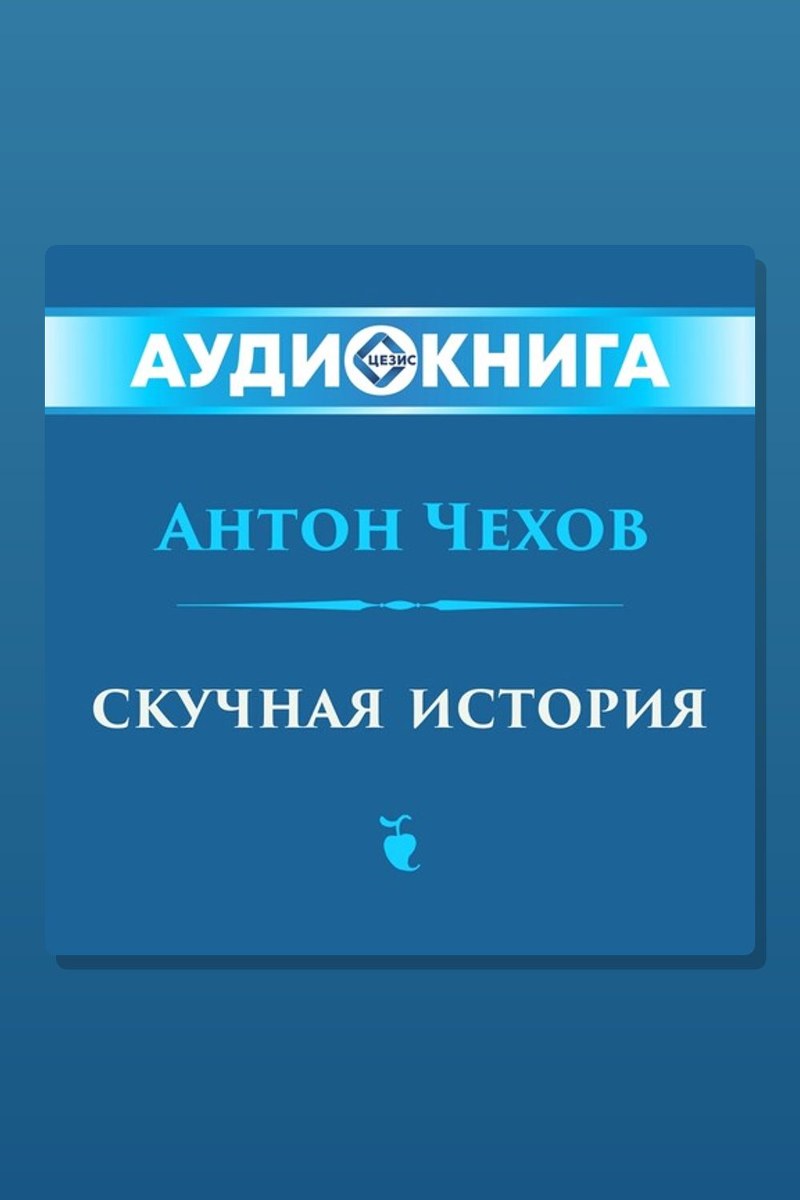 Скучная история