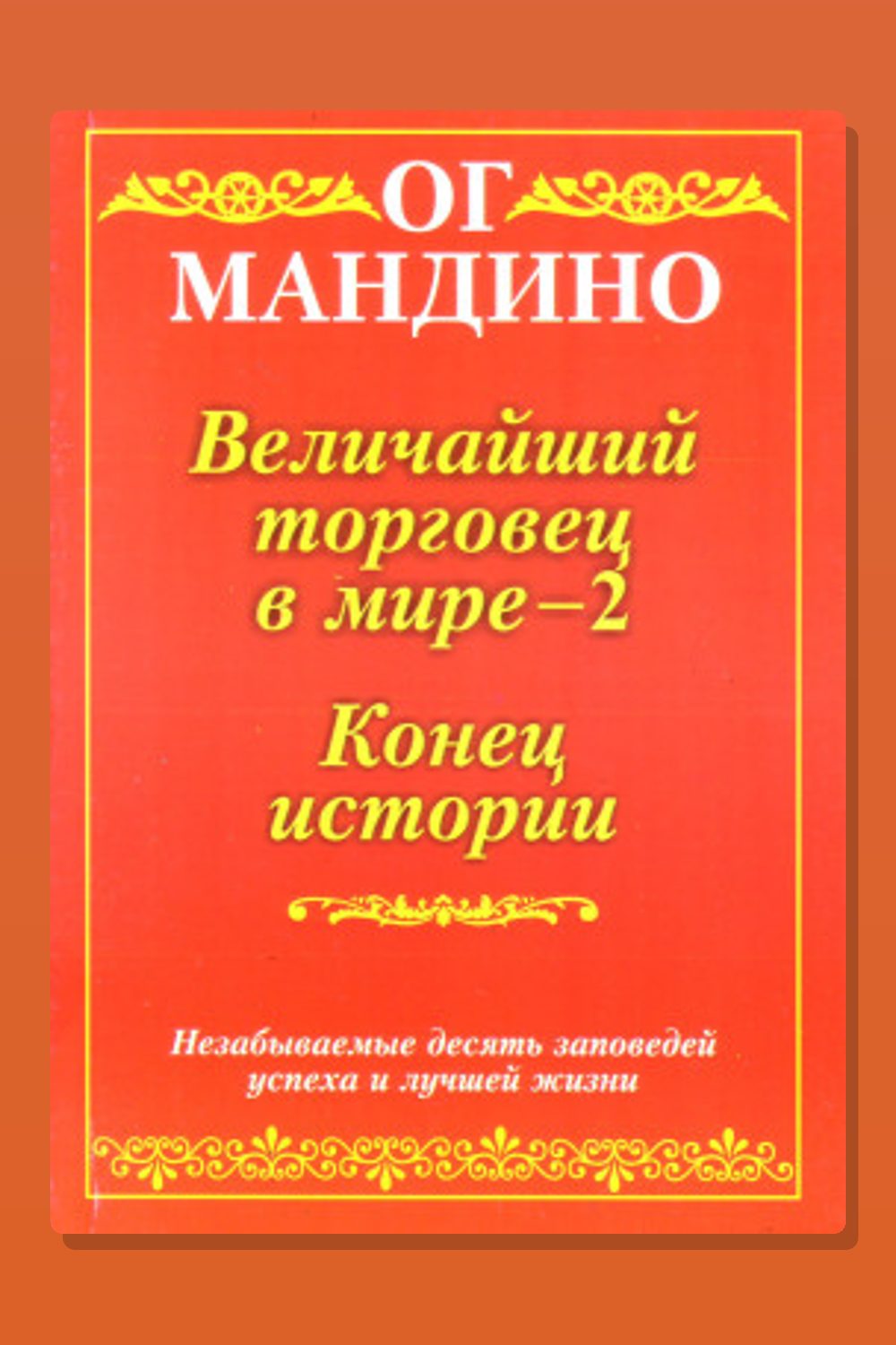 Обложка: Величайший торговец в мире. Часть 2 — Ог Мандино