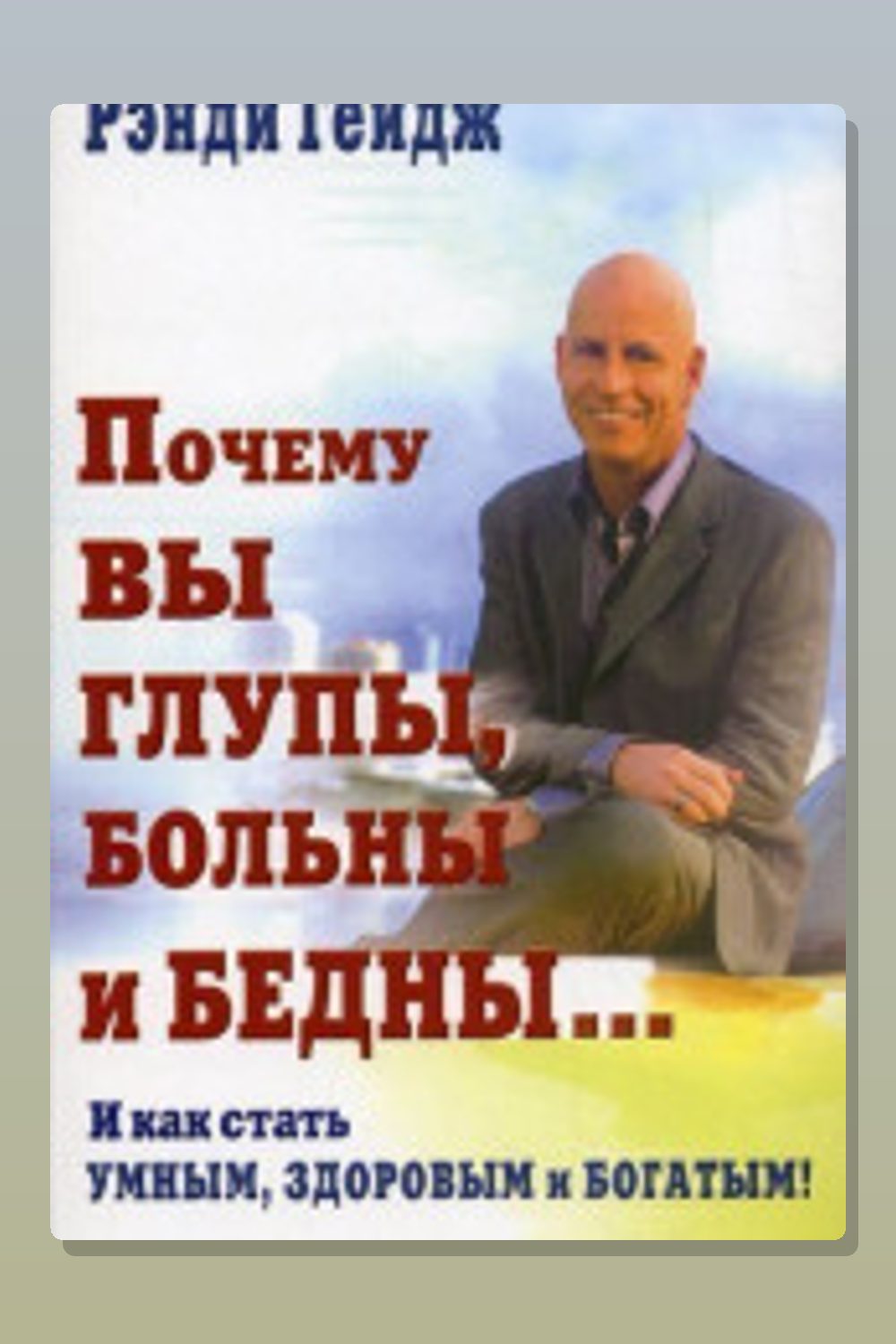 Обложка: Почему вы глупы, больны и бедны — Рэнди Пол Гейдж