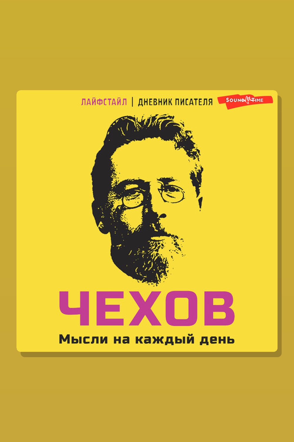Обложка: Чехов. Мысли на каждый день — Антон Павлович Чехов