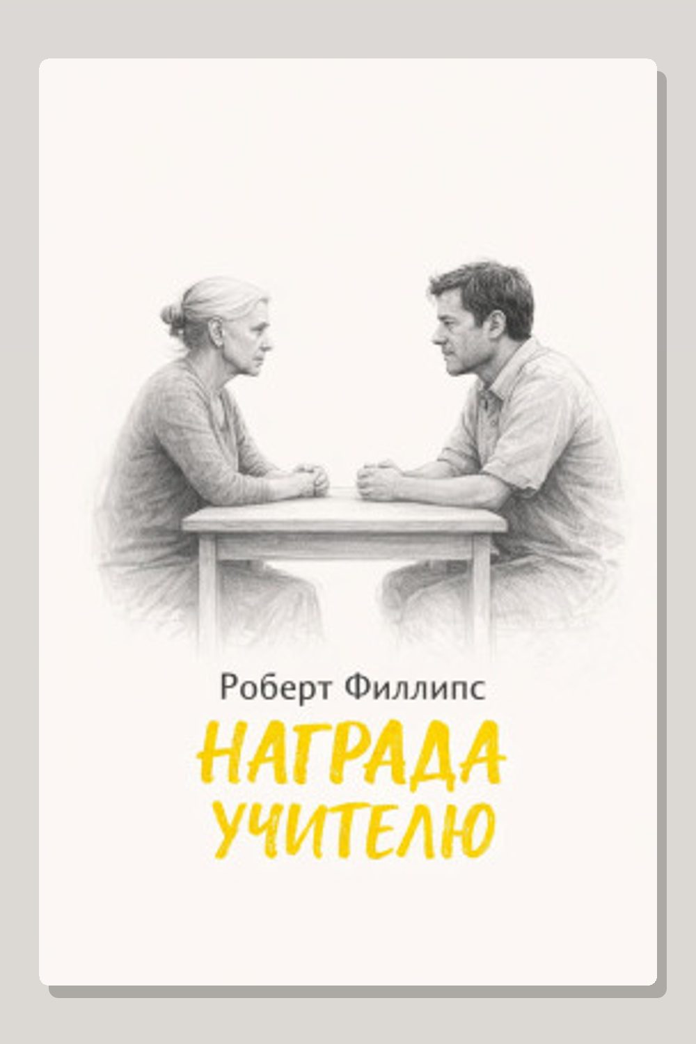 Награда учителю