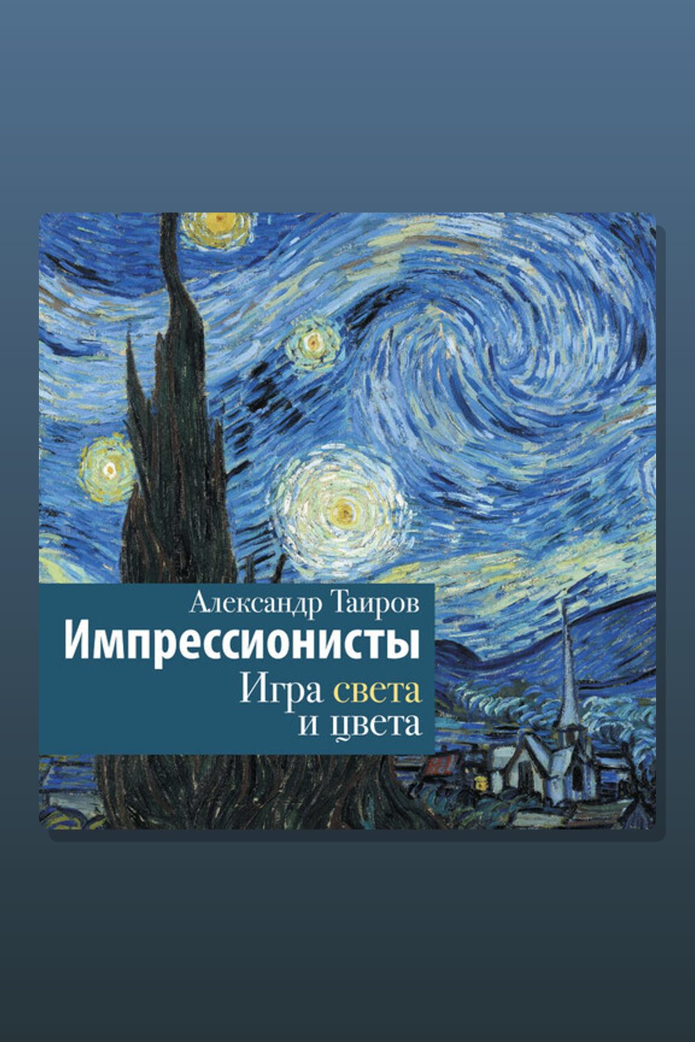 Обложка: Импрессионисты. Игра света и цвета — Александр Таиров