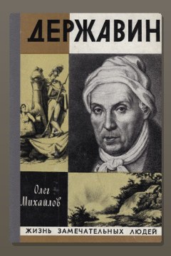 Обложка: Державин — Олег Михайлов