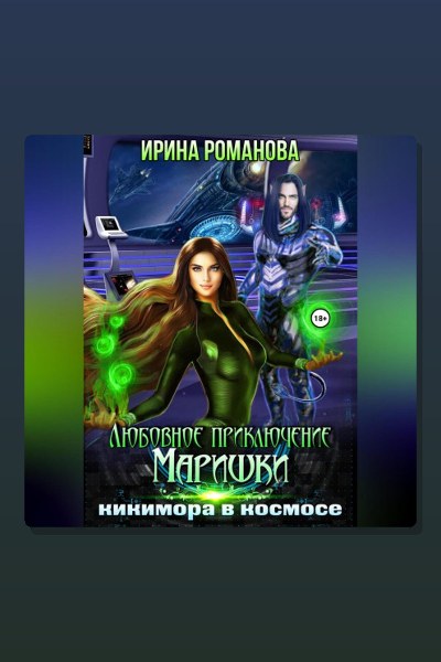 Любовное приключение Маришки, или Кикимора в космосе