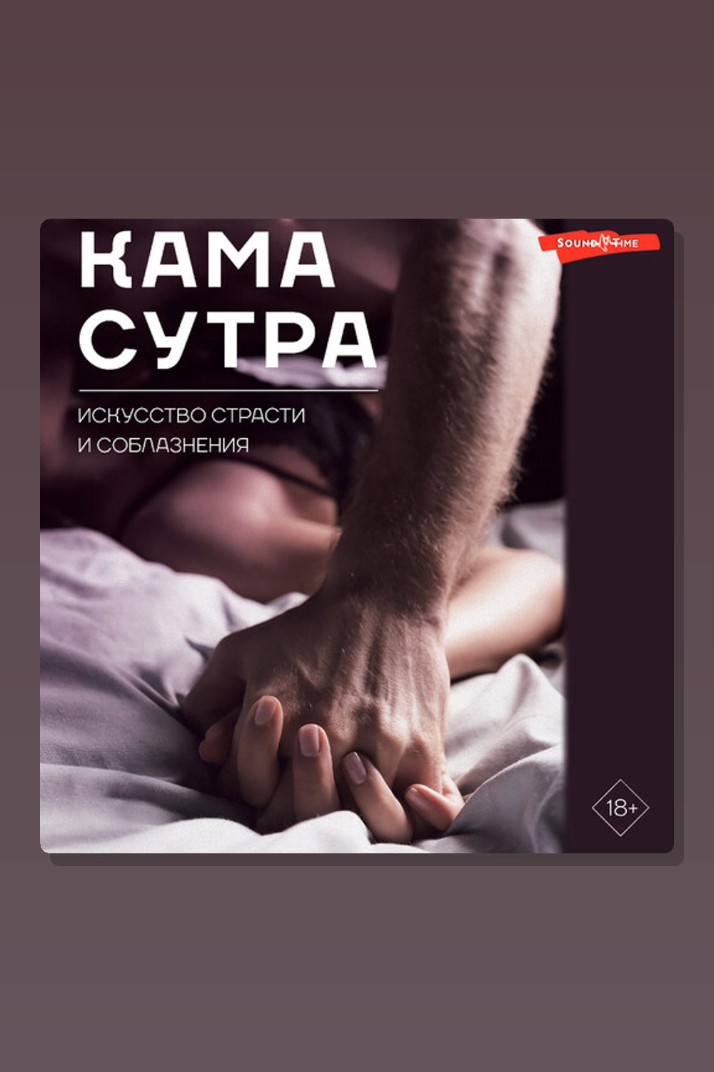 Обложка: Камасутра. Искусство страсти и соблазнения — Неизвестный автор