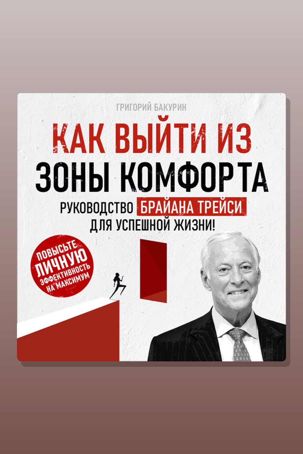 Обложка: Как выйти из зоны комфорта. Руководство Брайна Трейси для успешной жизни! — Григорий Бакурин