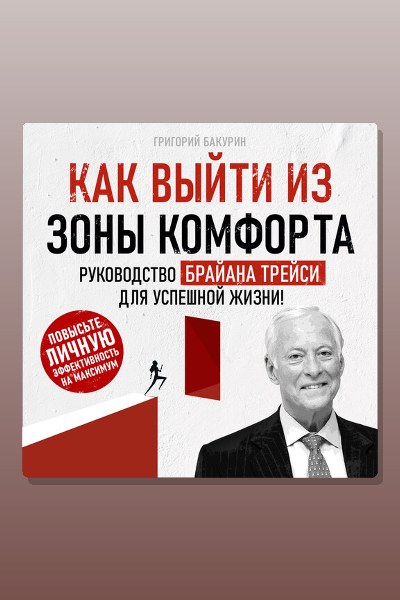 Обложка: Как выйти из зоны комфорта. Руководство Брайна Трейси для успешной жизни! — Григорий Бакурин
