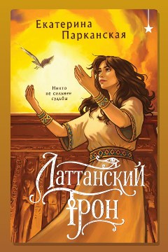 Обложка: Латтанский трон — Екатерина Парканская