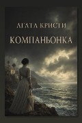 Обложка: Компаньонка — Агата Кристи