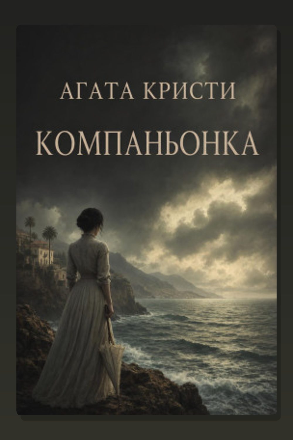Компаньонка