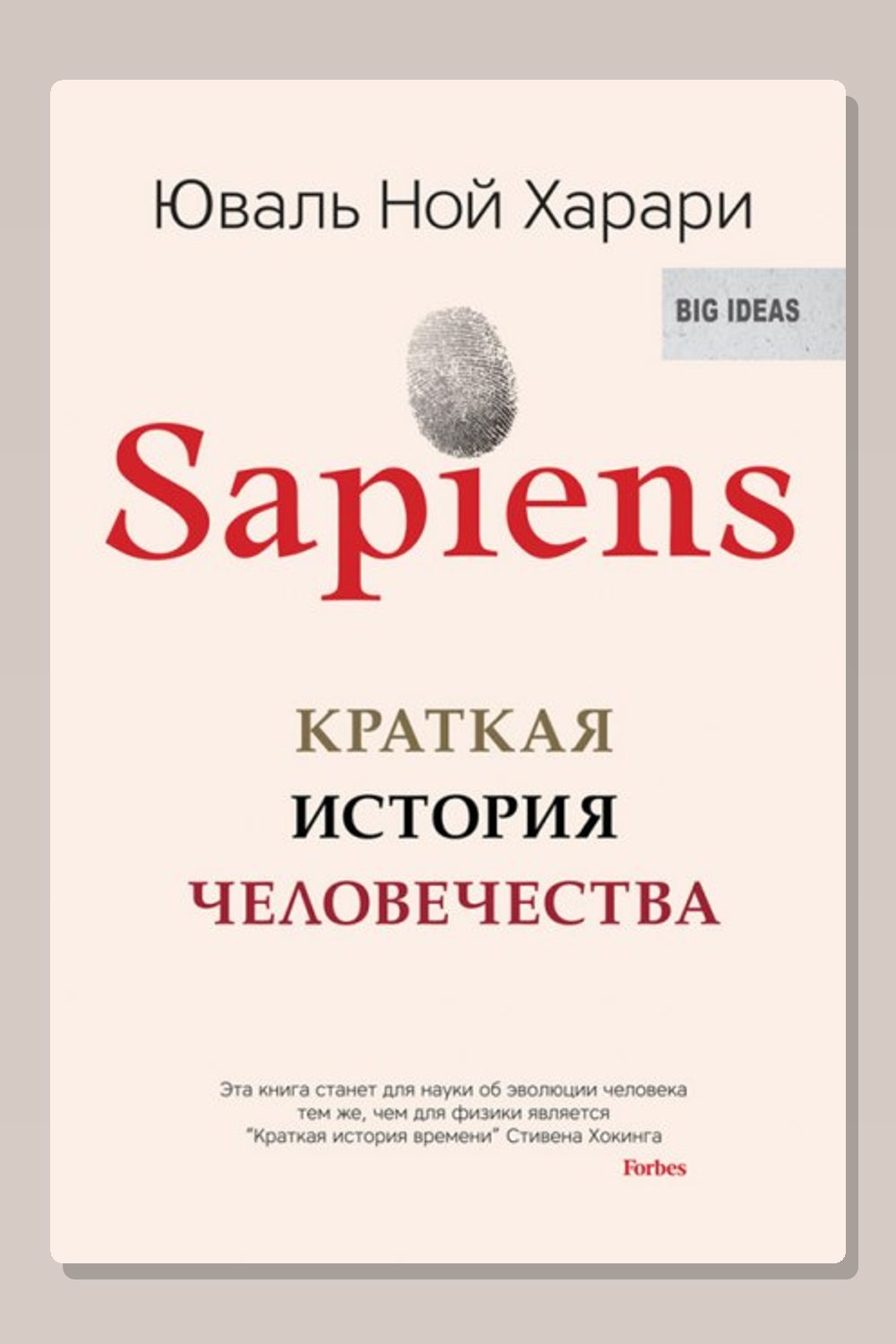 Обложка: Sapiens: краткая история человечества — Юваль Ной Харари