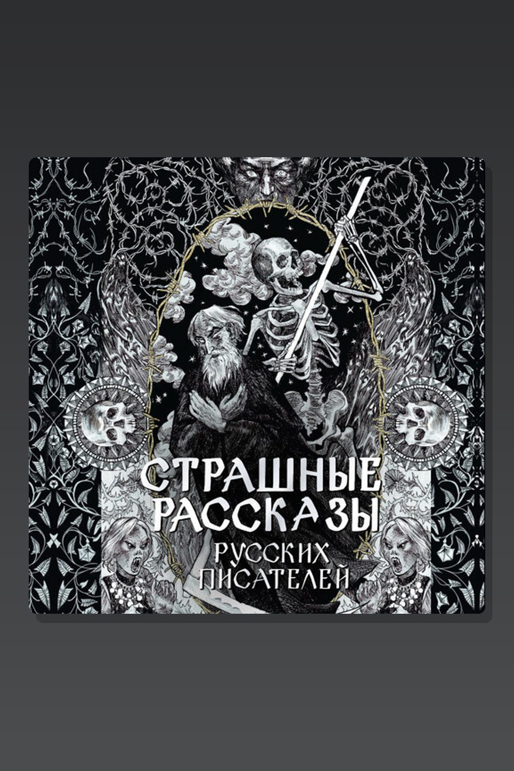 Обложка: Страшные рассказы русских писателей — Антон Павлович Чехов