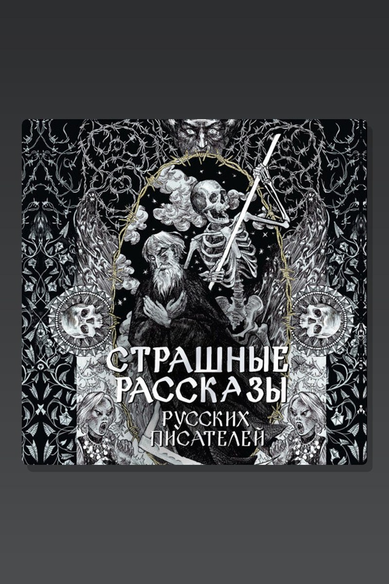 Страшные рассказы русских писателей