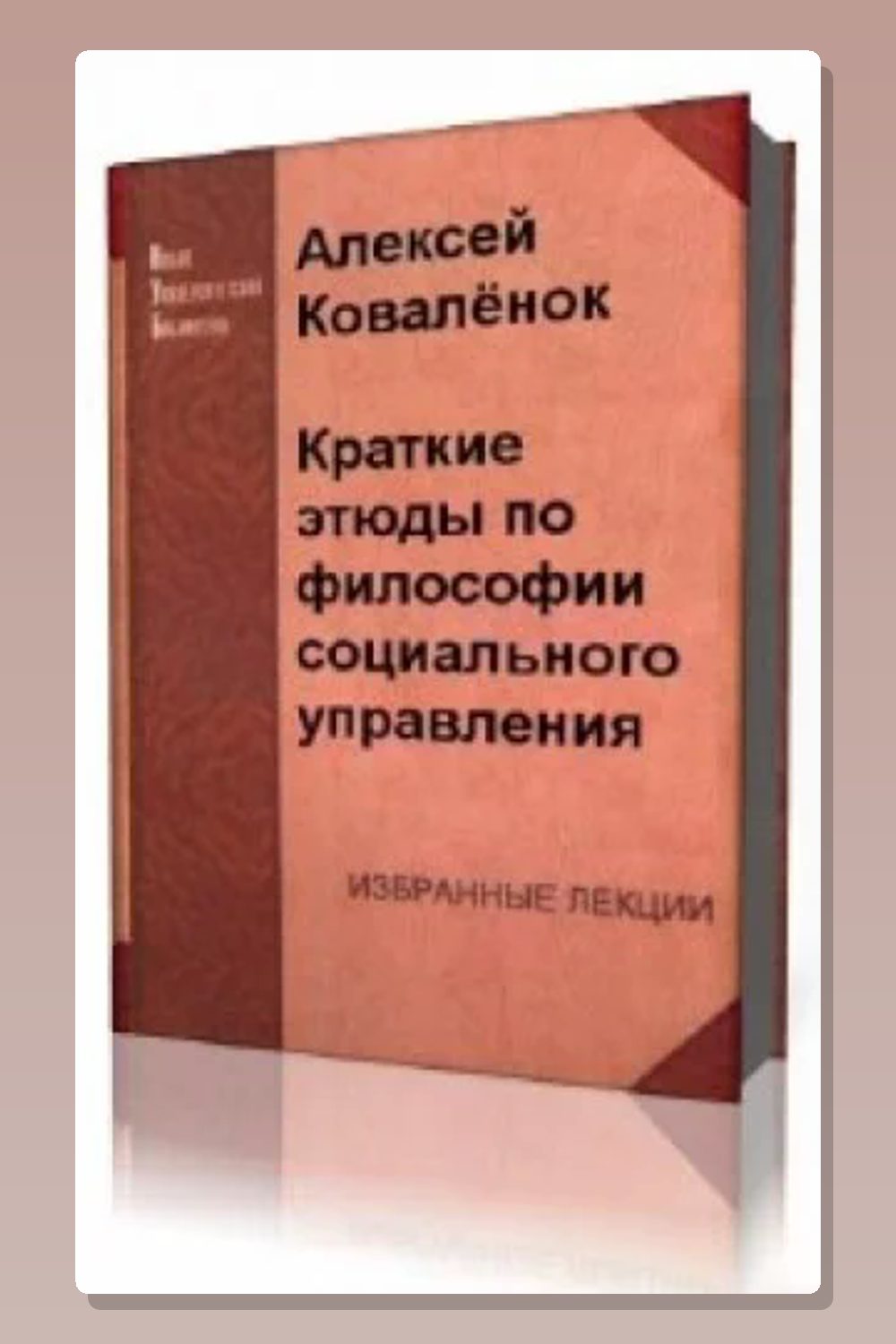 Обложка: Краткие этюды по философии социального управления и по истории социально - управленческой мысли — Алексей Коваленок