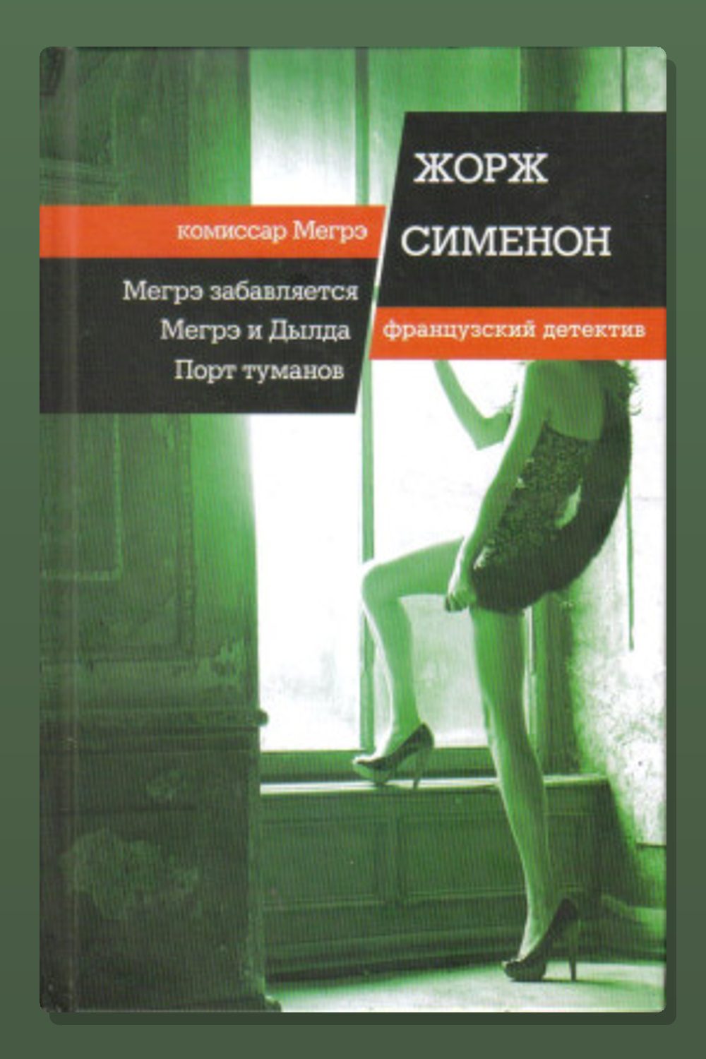 Обложка: Мегрэ забавляется — Жорж Сименон