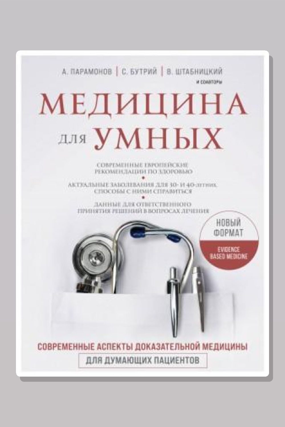 Обложка: Медицина для умных 2.0. Блок 1: Кардиология и пульмонология — Бутрий Сергей